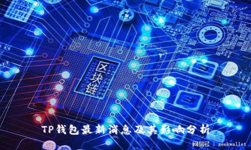 TP钱包最新消息及其影响分析
