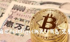 如何通过TestFlight测试TP钱