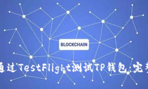 如何通过TestFlight测试TP钱包：完整指南