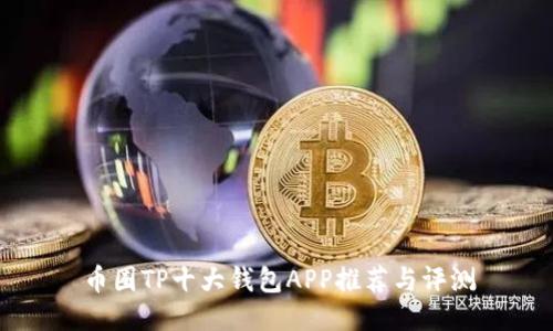 币圈TP十大钱包APP推荐与评测