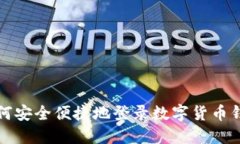 如何安全便捷地登录数字
