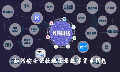 如何安全便捷地登录数字货币钱包
