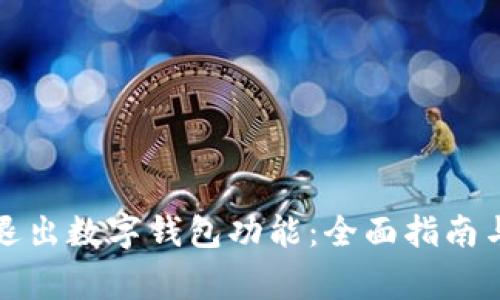 如何安全退出数字钱包功能：全面指南与注意事项