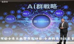 如何安全退出数字钱包功