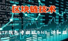 如何在TP钱包中提现BNB：详