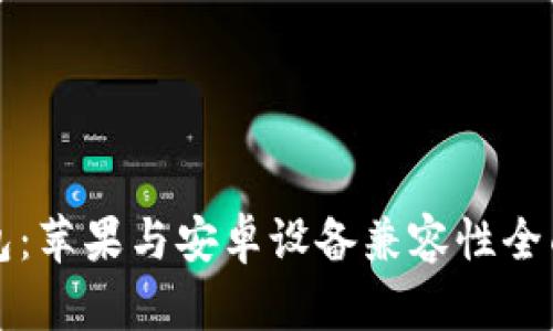 TP钱包：苹果与安卓设备兼容性全面解析