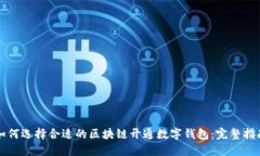 如何选择合适的区块链开