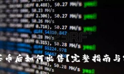 TP钱包买币后如何出售？完整指南与实用技巧