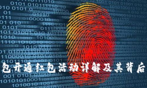 数字钱包开通红包活动详解及其背后的机制