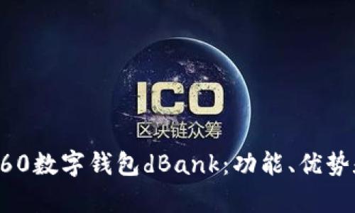 全面解析360数字钱包dBank：功能、优势和使用指南