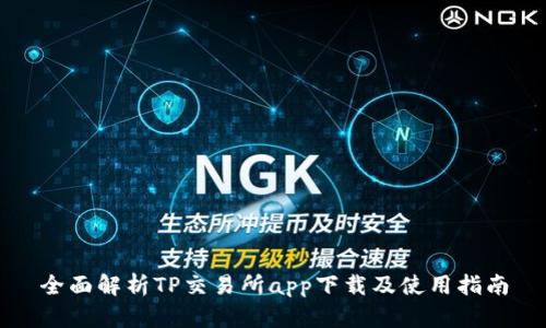 全面解析TP交易所app下载及使用指南