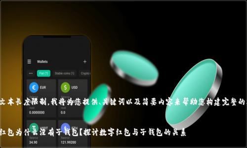 由于文本长度限制，我将为您提供、关键词以及简要内容来帮助您构建完整的文章。


数字红包为什么没有子钱包？探讨数字红包与子钱包的关系