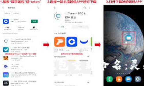 如何为创意数字钱包重新命名：灵感与建议