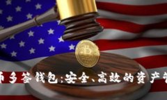 数字货币多签钱包：安全
