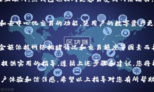   如何安全下载TP钱包官网及其使用指南 / 
 guanjianci TP钱包, TP钱包下载, TP钱包官网, 区块链钱包 /guanjianci 

在日益发展的数字货币时代，区块链技术及其信誉机制正逐渐渗透到我们生活的方方面面。TP钱包作为一款功能强大的区块链数字资产管理工具，受到了越来越多用户的关注。本文将为您提供有关TP钱包下载官网的详细指南，并涵盖常见问题的解答，帮助您了解如何合法、安全、有效地使用这一工具。

什么是TP钱包？
TP钱包是一个多功能的数字资产管理工具，支持多种数字货币的存储和交易。它不仅支持主流的以太坊和比特币，同时也支持众多其他的代币。由于其优质的用户体验和高安全性，TP钱包获得了广泛的用户群体。
作为用户，您可以通过TP钱包来管理您的数字资产，包括查看资产余额、进行交易、发送和接收数字货币等。此外，TP钱包还提供去中心化交易所的链接，让用户能够实时交易数字货币，提高了交易的灵活性和便利性。

TP钱包下载的官网地址是什么？
对于每位希望安全使用TP钱包的用户来说，获取正确的下载链接至关重要。TP钱包的官方下载地址通常在其官方网站上提供，您可以通过一些搜索引擎找到其官方网站。请确保您访问的是官方渠道，以避免下载到假冒或恶意的软件。
在官网上，您将看到各类资源，如用户指南、常见问题及软件下载链接。建议您在下载之前，先仔细阅读网页上的内容，确保您下载的版本是最新的、最安全的。

如何安全下载TP钱包？
下载TP钱包时，务必遵循以下安全步骤：首先，前往TP钱包的官方网站。检查网站的地址以确保其为合法网站，例如包含“https://”的形式。其次，下载官方提供的安装包，切勿通过第三方网站下载，以免遭遇病毒或恶意软件。
完成下载后，您还需要对下载的文件进行防病毒扫描，确保其不含恶意软件。此外，安装完成后不要忘记设置强密码，并开启钱包的双重认证功能，以提供额外的安全保护。

TP钱包的主要功能与优势
TP钱包不仅仅是存储工具，它还提供多种功能，以满足不同用户的需求。一方面，TP钱包支持多种加密货币，方便用户在一个应用程序中管理多样化的数字资产。另一方面，TP钱包也具有内置交换功能，通过去中心化交易所，用户可便捷地进行不同资产之间的交易。
此外，TP钱包注重安全性，采用了多重加密机制保障用户的资金安全。即便在网络攻击频繁的今天，TP钱包依然保持高水平的安全性，为用户提供一个可信赖的环境来管理他们的数字资产。

如何使用TP钱包？
使用TP钱包的步骤非常简单。您需要先下载并安装TP钱包应用，然后创建一个新钱包或导入现有钱包。若选择创建新钱包，按照提示步骤完成备份助记词，以便于今后找回钱包。
在创建成功后，您可以通过钱包界面查看您的资产、发送和接收数字货币、进行兑换等。同时，TP钱包也提供了详细的操作说明，帮助新手用户快速上手。

TP钱包使用过程中可能遇到的问题及解决方案
在使用TP钱包时，用户可能会遇到许多问题，例如密码找回困难、交易失败等。邮件客户支持，或者访问社区论坛常常可以获取帮助和建议。此外，确保您使用的是最新版本的钱包，以避开旧版软件可能存在的漏洞。

常见问题及其解答

1. 如何找回丢失的TP钱包密码？
丢失密码后，找回的难度主要取决于您是否有备份助记词。TP钱包采用了高等级的加密保护，确保用户资金的安全。如果您在创建钱包时保存了助记词，那么您可以通过输入助记词重新导入钱包并设置新的密码。如果没有助记词，找回密码将变得相对困难。在这种情况下，建议您咨询TP钱包的客服。

2. TP钱包支持哪些货币？
TP钱包支持多种数字货币，包括主流的比特币（BTC）、以太坊（ETH）、以及一些较小的代币。您可以在官方网站查看支持的完整列表。此外，TP钱包还支持与许多去中心化金融（DeFi）协议的连接，能够让用户在一处进行多种数字资产管理与交易。

3. TP钱包是在线钱包还是离线钱包？
TP钱包是一种热钱包，主要用于在线交易和快速访问。它的便捷之处在于用户可以随时随地进行数字货币的存取。然而，因其连接互联网，热钱包也相对更容易受到网络攻击。因此，用户在使用TP钱包时，应当保持警惕并时常更新密码，确保本地设备的安全。

4. TP钱包与其他钱包相比的优势是什么？
TP钱包相较于其他数字钱包的优势体现在多个方面。首先，它具备用户友好的界面，方便新手快速上手。其次，TP钱包支持多币种和去中心化交易的功能，使用户的数字资产更加灵活。此外，TP钱包在安全性上表现优良，多重身份验证和加密服务降低了数字资产的风险。

5. TP钱包是否会收费？
TP钱包本身是免费的，用户可以免费下载和使用各项功能。但在进行交易时，用户仍需支付网络交易手续费，如矿工费等。手续费金额依据网络拥堵情况和交易额度等因素而异，因此在进行大额交易时，建议您提前了解当前的手续费标准，以避免不必要的费用支出。

综上所述，TP钱包是一款强大且安全的数字资产管理工具，适合各种投资者使用。希望本文能为您理解TP钱包以及如何安全下载提供实用的指导。遵循上述步骤和建议，您将能够顺利开启并享受数字资产管理的便利。

完成以上内容需要加强具体使用示例和用户反馈的真实案例，结合最新数字货币市场的发展趋势，可以进一步丰富内容，增强用户体验和信任感。希望以上指导对您有所帮助！