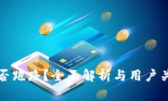 TP钱包是否跑路？全面解析