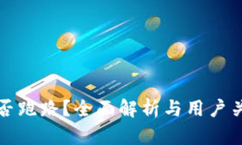 TP钱包是否跑路？全面解析与用户关心的问题