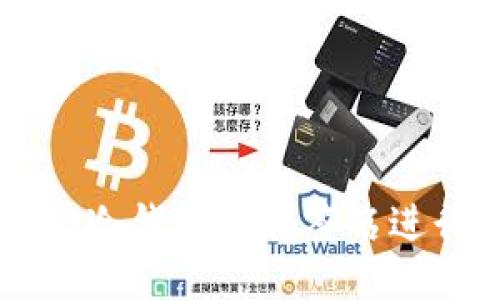 如何使用TP冷钱包扫码签名进行安全交易