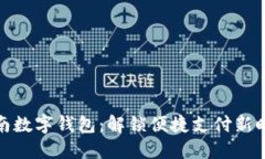 湖南数字钱包：解锁便捷