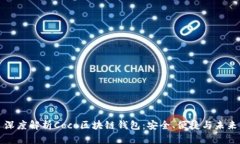 深度解析Coco区块链钱包：