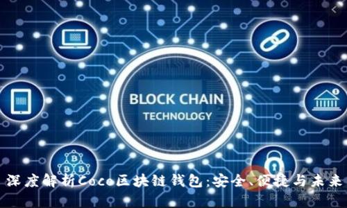 深度解析Coco区块链钱包：安全、便捷与未来