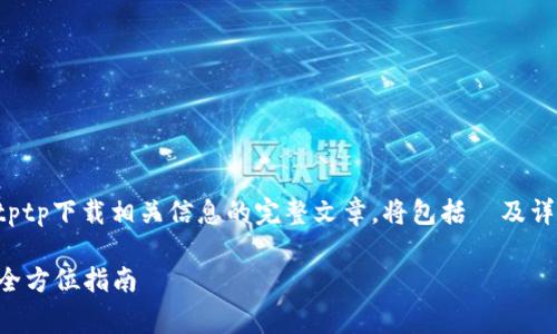 即将展开内容，有关tptp下载相关信息的完整文章，将包括  及详细介绍，问题解答等。

如何免费下载TPTP：全方位指南
