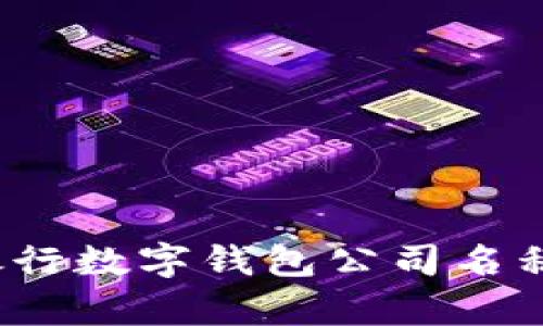 2023年各大银行数字钱包公司名称及其特点分析