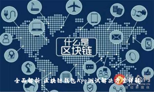 全面解析：区块链钱包App测试解决方案详解