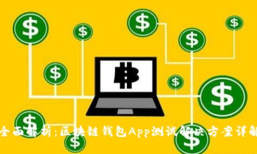 全面解析：区块链钱包App测试解决方案详解