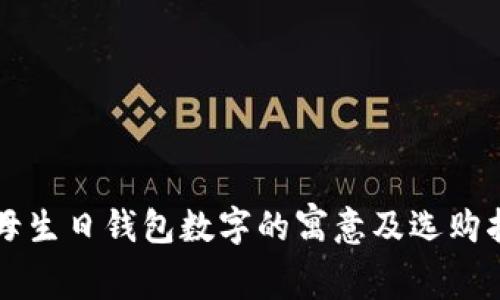 父母生日钱包数字的寓意及选购指南