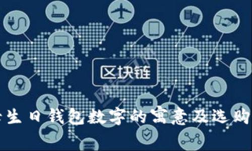 父母生日钱包数字的寓意及选购指南