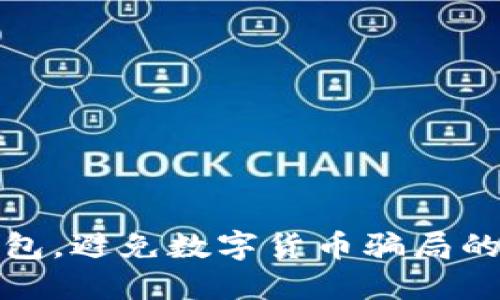 如何识别假钱包，避免数字货币骗局的五个实用策略