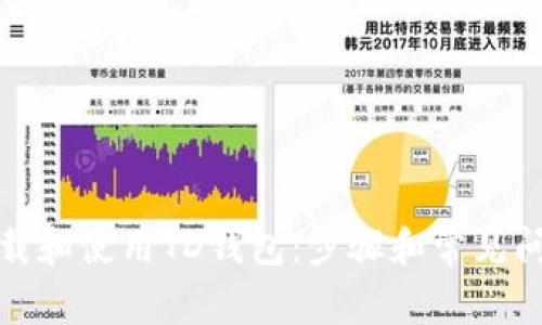 如何下载和使用TD钱包：步骤和常见问题解答