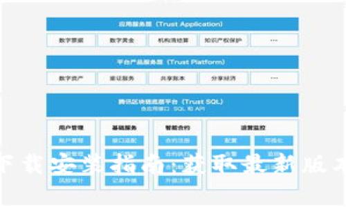 TP官方正版下载安装指南：获取最新版本的简单步骤