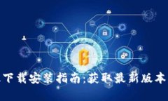 TP官方正版下载安装指南：