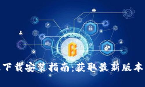 TP官方正版下载安装指南：获取最新版本的简单步骤