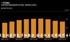 TP钱包创建钱包详细教程，