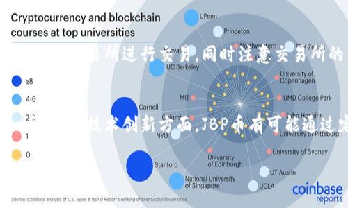   TPT钱包中的JBP币：全面解析与应用前景 / 
 guanjianci TPT钱包, JBP币, 数字货币, 投资指南 /guanjianci 

在数字货币领域中，TPT钱包和JBP币作为重要的组成部分，正在吸引越来越多的投资者和用户的关注。TPT钱包作为一个多功能的数字资产管理工具，提供了安全、多样化的功能。而JBP币作为TPT生态系统中的一种加密货币，具有独特的价值和投资潜力。本文将全面解析TPT钱包及其中的JBP币，探讨其工作原理、投资价值以及未来发展趋势。

一、TPT钱包概述
TPT钱包是一种安全的数字资产管理工具，旨在帮助用户便捷地存储、转移和交易多种数字货币。作为一个先进的加密钱包，它提供用户友好的界面和高水平的安全性，尤其适合个人和机构投资者。用户可以通过TPT钱包方便地管理区块链资产，包括比特币、以太坊、USDT等，以及JBP币等新兴数字资产。

在TPT钱包中，用户不仅能够储存资产，还可以进行多种交易操作。同时，TPT钱包支持多种链的跨链交易，用户可以在不同区块链之间轻松地转移资产。此外，TPT钱包还具备多重安全机制，包括用户认证、私钥管理和加密技术，确保用户资产的安全性。

二、JBP币的定义与特点
JBP币是TPT生态系统中推出的一种加密货币，为用户提供支付、交易和投资的多种功能。通常，JBP币会与TPT钱包紧密集成，旨在提供更流畅的交易体验和更高的效率。JBP币的发行是为了推动TPT生态系统的发展，激励用户参与到财富管理和交易中来。

JBP币的主要特点包括其流动性、技术基础和社区支持。作为一种加密货币，JBP币的流通性较高，可以在多种交易平台上快速交易。此外，JBP币采用先进的区块链技术，确保了交易的透明性和不可篡改性。最后，JBP币还拥有一个活跃的用户社区，用户可以在社区中交流经验、分享信息和获取投资建议。

三、如何在TPT钱包中购买JBP币
在TPT钱包中购买JBP币相对简单，用户只需跟随以下步骤即可完成购买流程。首先，用户需要注册一个TPT钱包账户。注册过程通常需要用户提供邮箱地址和设置密码，完成后即可登录钱包。

登录后，用户可以通过“购买”或“交易”功能找到JBP币。接下来，用户需要选择支付方式，如信用卡、银行转账或其他数字货币。不同的支付方式可能会有不同的交易手续费，用户可根据自身情况选择适合的方式。

完成支付后，用户将获得相应数量的JBP币，这些币会被自动存储在用户的TPT钱包中。用户可以随时查看余额，并进行相应的交易或投资操作。

四、JBP币的投资前景
随着数字货币市场的快速发展，JBP币的投资前景备受关注。首先，从市场需求角度来看，越来越多的人开始接受数字货币作为一种支付方式或投资工具，这为JBP币的发展创造了良好的环境。

其次，在技术层面上，JBP币依托的区块链技术不断迭代和完善，使其交易的安全性及可靠性大幅提高。与此同时，TPT钱包的不断更新与功能扩展，也使得用户体验日益增强，推动了JBP币的使用频率。

最后，JBP币背后的团队和社区在持续努力，致力于提升JBP币的知名度和市场影响力。这些因素Combined，使得JBP币在未来的投资中具有良好的成长性和市场前景。

五、可能相关的问题解答

1. JBP币的投资风险有哪些？
任何数字货币都伴随一定的投资风险，JBP币也不例外。首要的风险来自于价格波动，JBP币的价格可能受到市场情绪、供需变化及整体经济环境的影响，出现剧烈波动。其次，市场的不确定性也是投资JBP币的一个风险点，特别是对新兴币种而言，更需谨慎投资。同时，技术层面的潜在风险，例如安全漏洞、网络攻击等，也不可忽视。投资者需要具备相应的风险管理意识，合理配置资产，避免因盲目投资而造成不必要的损失。

2. 如何安全存储JBP币？
安全存储JBP币是保护资产的关键，用户可以采取多种措施来提高安全性。首先，TPT钱包为用户提供了多种安全选项，例如双重身份验证、密码保护及私钥管理等，用户应当充分利用这些安全措施。其次，建议用户将大额JBP币存储在硬件钱包或冷钱包中，这样可以有效防止遭遇网络攻击。另外，用户还应定期更新钱包软件，及时安装安全补丁，以确保钱包的安全。

3. JBP币如何参与社区活动？
参与JBP币社区活动是了解市场动态、增长投资见解的有效方式。用户可以在社交媒体、论坛及数字货币相关网站上寻找JBP币的社区活动信息。通过参与社区，用户能够及时获取官方公告、项目进展及市场预测，增加对JBP币的了解。此外，用户还可以在社区里分享自己的投资经验，交流想法，与其他投资者讨论潜在机会等，促进个人财富的增长。

4. JBP币能在哪些交易所交易？
JBP币作为一种新兴数字货币，可能会在多个交易所上市。用户可利用这些交易平台进行买卖交易。常见的大型交易所如币安、火币等，均可能支持JBP币的交易。用户需要选择信誉良好、流动性强的交易所进行交易，同时注意交易所的费用结构及安全性，确保自己的资产不受威胁。

5. JBP币的未来发展方向如何？
JBP币的未来发展方向将受多种因素影响，包括市场需求、技术创新及团队战略等。从市场需求角度来看，随着越来越多的人认可数字货币，JBP币的应用场景将不断拓展，潜在用户群体将进一步增长。技术创新方面，JBP币有可能通过定期更新协议、提升技术水平来提高其市场竞争力。同时，项目团队可能会在未来推出多种激励机制，鼓励用户参与网络建设，进一步扩大社区的影响力。

总之，TPT钱包与JBP币的结合，展现了数字资产管理的新趋势。通过对这些信息的深入理解，用户可以更好地把握数字货币投资的机会，实现财富的增长与增值。