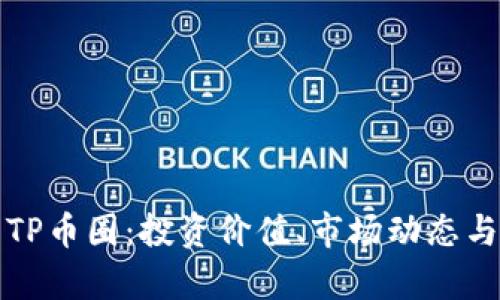 深入剖析TP币圈：投资价值、市场动态与未来趋势