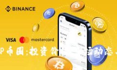 深入剖析TP币圈：投资价值