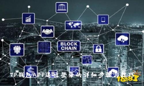 TP钱包APP退出登录的详细步骤与技巧