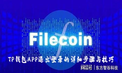 TP钱包APP退出登录的详细步骤与技巧