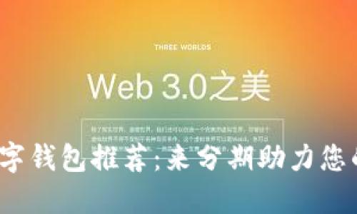 2023年最佳数字钱包推荐：来分期助力您的智能财务管理