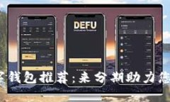 2023年最佳数字钱包推荐：