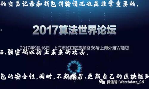 biao ti区块链钱包创建界面失败：解决方案与最佳实践/biao ti
区块链钱包, 创建失败, 解决方案, 钱包安全/guanjianci

1. 引言
在区块链技术迅猛发展的当下，区块链钱包已成为用户进行数字资产管理和交易的必备工具。然而，创建区块链钱包时难免会遇到各种问题，其中“创建界面失败”是一个常见的现象。遇到这一问题，用户常常会感到困惑和焦虑，因为这关乎到资产的安全性和可用性。本文将详细解析导致区块链钱包创建界面失败的原因，提供有效的解决方案，并分享一些最佳实践，帮助用户顺利创建区块链钱包。

2. 造成创建界面失败的常见原因
如果你在创建区块链钱包时遇到界面失败的情况，首先要了解其背后的原因。以下是一些常见的导致问题的因素：

h42.1 网络连接问题/h4
创建钱包的过程需要网络连接，因此不稳定的网络连接可能会导致创建界面无法加载。确保你的网络稳定是第一步。

h42.2 浏览器兼容性/h4
不同的浏览器在处理JavaScript和网页设计方面存在差异。有时候，特定的浏览器可能不支持钱包创建界面所需的技术，导致界面无法正常显示。

h42.3 服务器故障/h4
区块链钱包的服务通常依赖于服务器。如果钱包提供商的服务器发生故障，用户将无法访问创建界面。此外，服务器可能因维护而暂时不可用。

h42.4 软件版本问题/h4
有些区块链钱包应用可能对软件版本有所要求，过时的版本可能会导致创建失败。因此，确保使用最新版本的软件是必要的。

h42.5 用户操作错误/h4
不当的用户操作，如输入错误或未正确遵循创建步骤，可能会导致创建接口失败。确保仔细按照指南操作，可以减少错误的发生。

3. 解决方案
针对上述原因，用户可以采取以下解决方案来克服创建界面失败的问题：

h43.1 检查网络连接/h4
在尝试创建钱包之前，首先确保你的网络连接正常。可以通过打开其他网页或应用程序来检查网络是否正常。

h43.2 更换浏览器/h4
如果你怀疑是浏览器的问题，可以尝试使用其他流行的浏览器，如Chrome、Firefox、Safari等。有时候，只需切换浏览器就能解决问题。

h43.3 访问钱包网站的状态/h4
可以咨询钱包提供商的官方网站或社交媒体频道，了解服务器状态是否正常。如果发现有故障，可以稍后再尝试创建钱包。

h43.4 更新软件/h4
确保你正在使用最新版本的区块链钱包应用，以避免版本不兼容导致的错误。可以访问官网下载最新版本并进行安装。

h43.5 按照指南一步步操作/h4
在创建钱包时，务必遵循钱包提供的详细步骤和指南。仔细阅读每个提示，可以更好地避免因用户操作不当而导致的失败。

4. 最佳实践
创建区块链钱包不仅是一个技术过程，还是保护资产安全的重要环节。下面是一些关于如何安全创建区块链钱包的最佳实践：

h44.1 选择可信赖的钱包提供商/h4
在选择钱包提供商时，务必考虑其信誉和用户评价。选择知名的、备受认可的钱包品牌可以降低风险。

h44.2 使用强密码和双因素认证/h4
创建钱包时，务必要使用强密码，并启用双因素认证。这能够大幅提高钱包的安全性，保护你的资产不受威胁。

h44.3 定期备份钱包信息/h4
定期备份钱包的助记词和私钥，确保在意外情况下能够恢复钱包。在备份时，务必将信息保存到安全的地方。

h44.4 定期检查钱包交易记录/h4
创建钱包后，定期检查交易记录，以发现任何可疑活动。一旦发现异常情况，立即采取措施。

h44.5 不随意分享钱包信息/h4
切忌将钱包的私钥和助记词泄露给任何人。即使是朋友或家人，也应该在使用数字资产时保持警惕，避免骗局和欺诈。

5. 相关问题解答

h45.1 问题一：如何恢复创建失败的钱包？/h4
如果在创建过程中失败，可以尝试不同的解决方案来恢复创建。在大多数情况下，确认网络状况良好后，重新启动应用程序或浏览器，重新尝试创建过程将是有效的。如果多次尝试仍失效，可能需要咨询该服务的客户支持。

h45.2 问题二：创建钱包时需要哪些信息？/h4
在创建钱包时，用户通常需要设置一个强密码，备份助记词以及输入电子邮箱地址（如需要）。确保这些信息的准确性，以及备份所在位置的安全性，都是非常关键的。

h45.3 问题三：钱包创建成功后，我应该做什么？/h4
成功创建钱包后，第一步应是妥善保存助记词和私钥。同时，尽量不要直接在钱包中存放过多的资产，重要的数字资产尽量存放于硬件钱包中以增加安全性。此外，定期检查你的交易记录和钱包传输情况也是非常重要的。

h45.4 问题四：如何确保创建的钱包安全？/h4
要确保钱包的安全，首先需要使用强密码并启用双因素认证。此外，定期备份你的钱包信息，并确保在可信的设备上使用钱包应用。定期检查交易记录，可以及早发现异常情况。

h45.5 问题五：如果我的钱包被黑客攻击，应该怎么办？/h4
若发现钱包遭到攻击，应立即更改所有相关账户的密码，并联系钱包提供的技术支持。同时，考虑将剩余资金转移到一个新的安全钱包以跟进交易状况。请务必采用多因素认证、强密码以防止未来的攻击。

6. 结尾
创建区块链钱包虽然可能会遇到种种问题，但通过对原因的分析和相应的解决方案，用户可以有效地克服困难，确保数字资产的安全。遵循最佳实践，以尽量减少风险，保障钱包的安全性。同时，不断学习、更新自己的区块链知识，以便应对未来可能遇到的挑战。