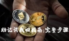 tp钱包助记词找回指南：完