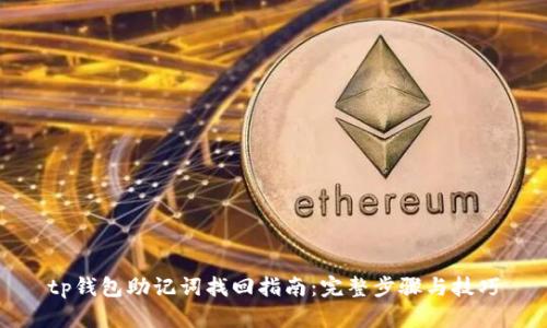tp钱包助记词找回指南：完整步骤与技巧