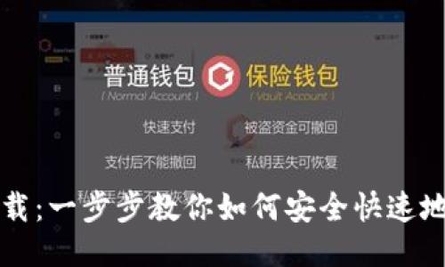 TPTP应用下载：一步步教你如何安全快速地获取并安装
