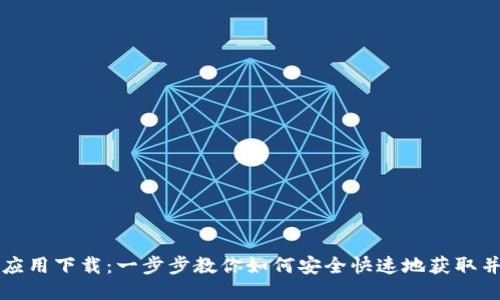 TPTP应用下载：一步步教你如何安全快速地获取并安装