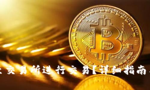 如何将TP币提至交易所进行交易？详细指南与常见问题解答